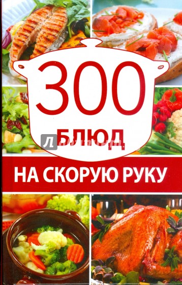 300 блюд на скорую руку