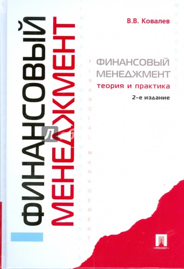 Финансовый менеджмент: теория и практика. 2-е изд., перераб. и доп.