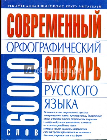Современный орфографический словарь русского языка: 60 тысяч слов