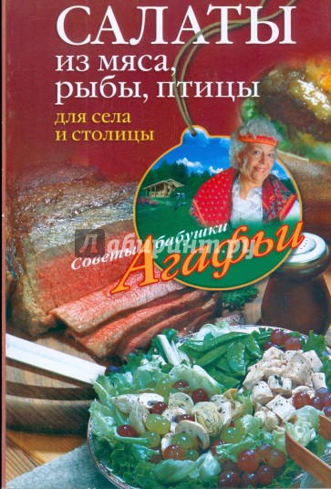 Салаты из мяса, рыбы, птицы. Для села и столицы