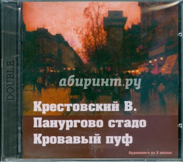 Панургово стадо. Кровавый пуф (2CDmp3)