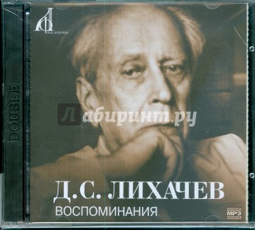 Воспоминания (CDmp3)