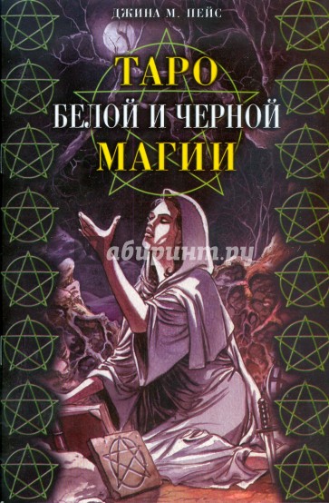 Таро Белой и Черной магии (книга)