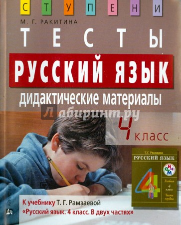 Русский язык. 4 класс. Тесты. Дидактические материалы