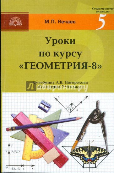 Уроки по курсу "Геометрия-8": Поурочные разработки к учебнику А.В. Погорелова
