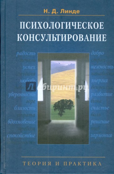 Психологическое консультирование: теория и практика. Учебное пособие для студентов вузов