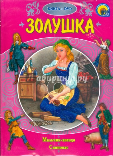 Золушка (+ DVD)