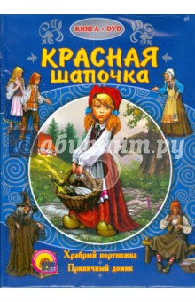 Красная Шапочка (+ DVD). Перро Шарль, Гримм Якоб и Вильгельм