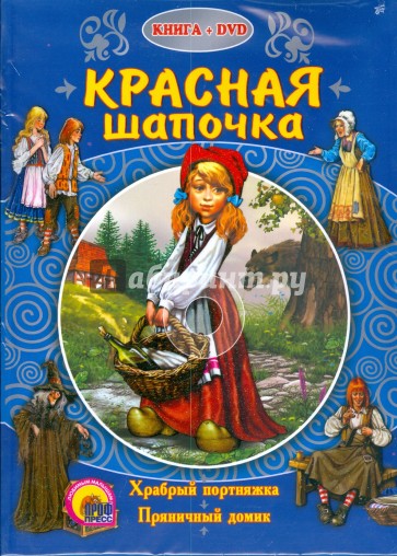 Красная Шапочка (+ DVD)