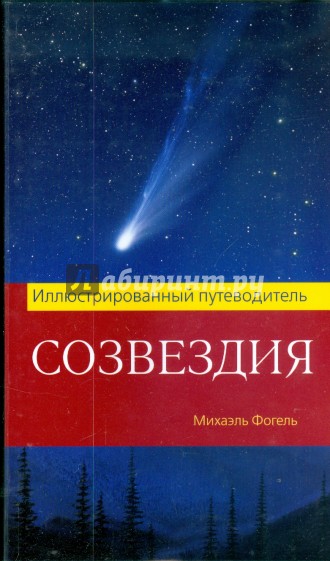 Созвездия. Иллюстрированный путеводитель