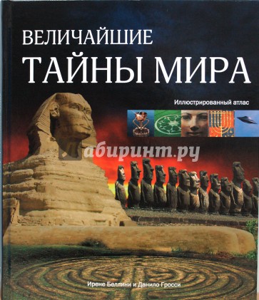 Величайшие тайны мира. Иллюстрированный атлас