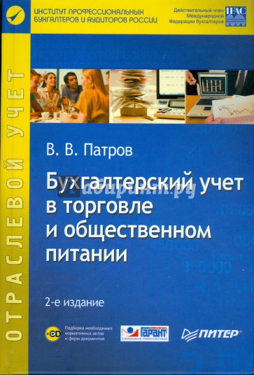 Бухгалтерский учет в торговле и общественном питании (+ CD)