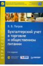 Бухгалтерский учет в торговле и общественном питании (+ CD) - Патров Виктор