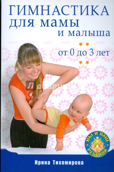 Гимнастика для мамы и малыша. От 0 до 3 лет