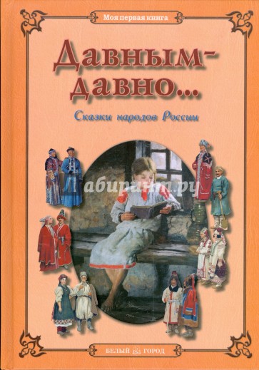 Давным-давно... Сказки народов России