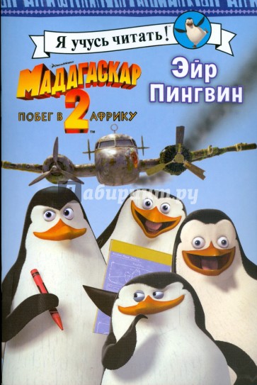 Мадагаскар-2. Эйр Пингвин