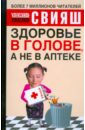 Здоровье в голове, а не в аптеке - Свияш Александр Григорьевич