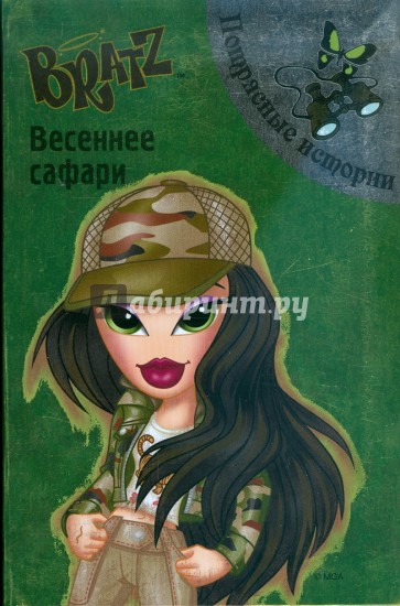 BRATZ. Весеннее сафари. Потрясные истории