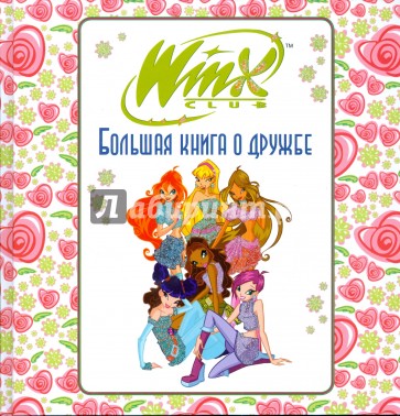 WINX. Большая книга о дружбе