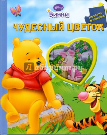 Чудесный цветок. Винни