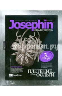 Набор для творчества Josephin. Плетение из фольги 