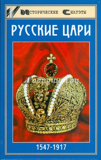 Русские цари