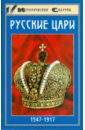 Захаревич А. В. Русские цари