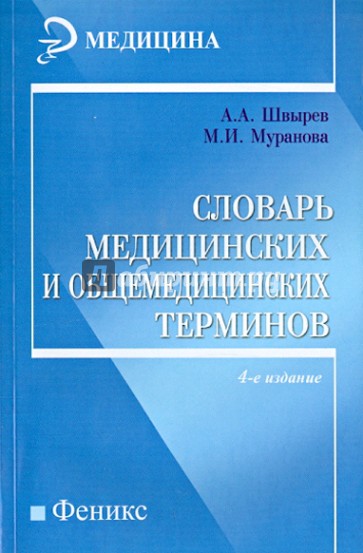 Словарь медицинских и общемедицинских терминов