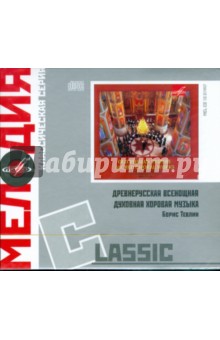 Classic: Тевлин Борис. Духовная хоровая музыка (CD).
