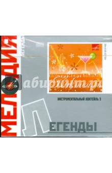 Легенды: Инструментальный коктейль 3 (CD).