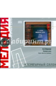 Литературный салон: Пиковая дама (CD). Пушкин Александр Сергеевич