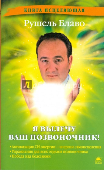 Я вылечу ваш позвоночник!