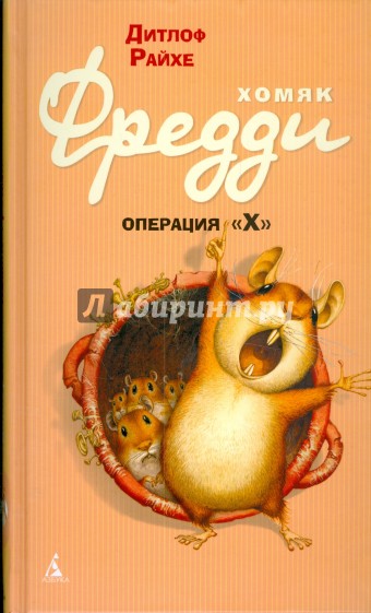 Хомяк Фредди. Операция "Х"