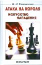 Калиниченко Николай Михайлович Атака на короля: Искусство нападения калиниченко н шахматы атака на короля