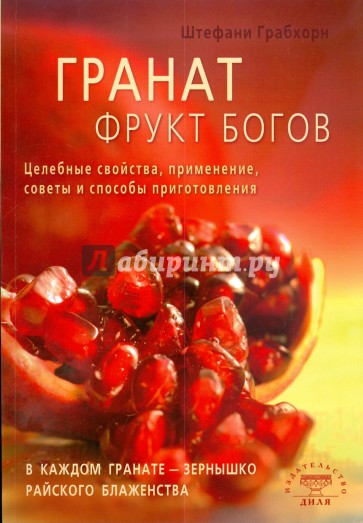 Гранат - фрукт богов. Целебные свойства, применение, советы и способы приготовления