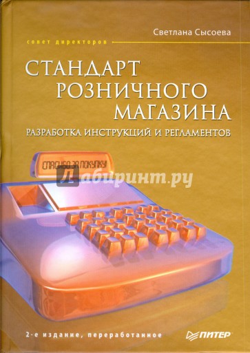 Стандарт розничного магазина. Разработка инструкций и регламентов. 2-е изд., переработанное