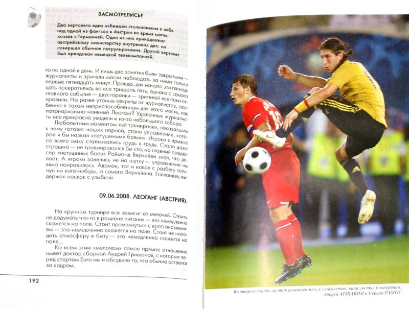 Иллюстрация 3 из 13 для Футбольная Россия. Как мы станем чемпионами мира 2010 года - Борис Левин | Лабиринт - книги. Источник: Лабиринт