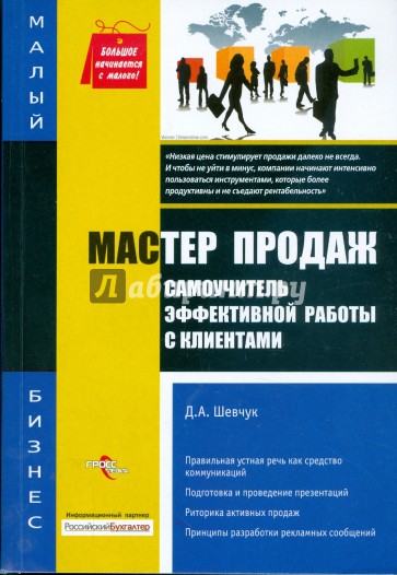 Мастер продаж: самоучитель эффективной работы с клиентами