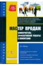 Мастер продаж: самоучитель эффективной работы с клиентами - Шевчук Денис Александрович