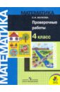 Математика. 4 класс. Проверочные работы - Волкова Светлана Ивановна