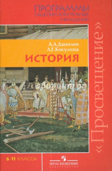 История. 6-11 классы. Программы общеобразовательных учреждений