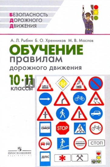 Обучение правилам дорожного движения: 10 - 11 классы: методическое пособие