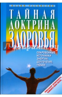 Раскостов Вадим Александрович - Тайная доктрина здоровья. Сокровенные источники энергии, долголетия, любви