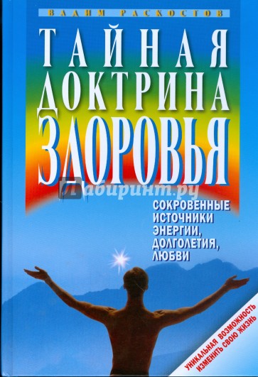 Тайная доктрина здоровья. Сокровенные источники энергии, долголетия, любви