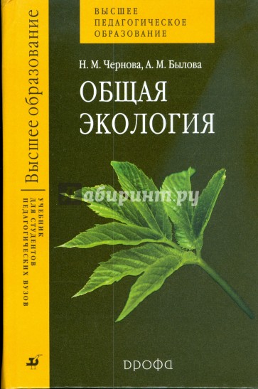 Общая экология: учебник для студентов педагогических вузов