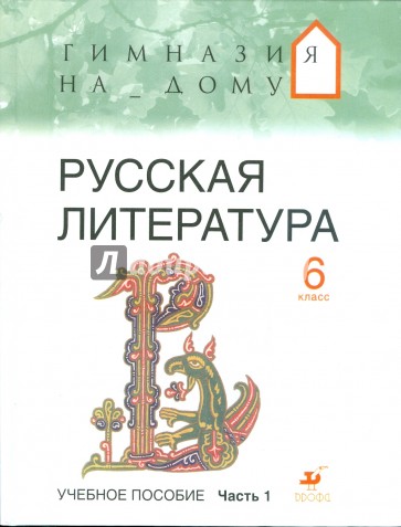 Русская литература. 6 класс. В 2 частях. Часть 1: учебное пособие