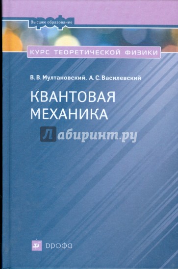 Курс теоретической физики: Квантовая механика (1004)