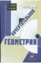Начертательная геометрия - Нартова Л. Г., Якунин Вячеслав