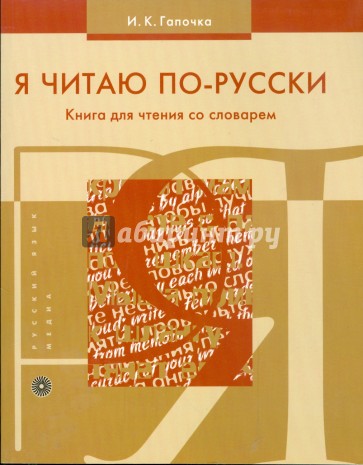 Я читаю по-русски. Книга для чтения со словарем (8093)