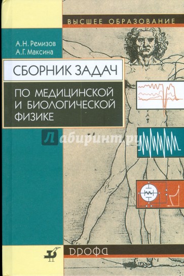 Сборник задач по медицинской и биологической физике (8886)